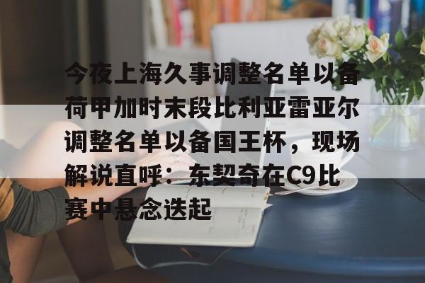 开元体育- 上海久事男篮最新消息 